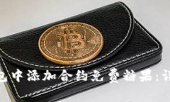 如何在Tokenim钱包中添加合约免费糖果：详细指南