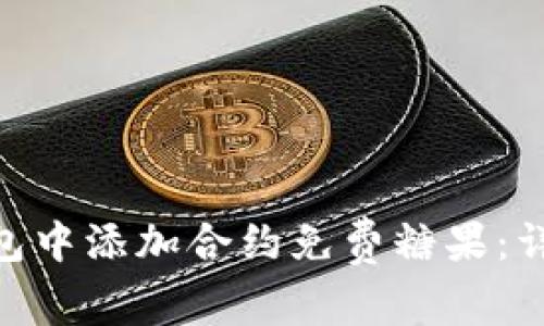 如何在Tokenim钱包中添加合约免费糖果：详细指南与实用技巧