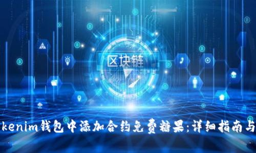 如何在Tokenim钱包中添加合约免费糖果：详细指南与实用技巧