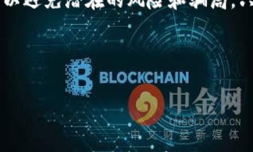 冷链钱包的套路是一个复杂且值得深入探讨的话题。冷链钱包，主要用于存储加密货币，是一种物理设备或软件，提供了相对安全的环境来保护用户的数字资产。然而，随着数字货币的普及，也出现了许多骗局和误导的操作方式，用户在选择冷链钱包时需要特别小心。接下来，我们将从冷链钱包的定义、工作原理、和潜在风险等方面进行详细介绍。

什么是冷链钱包？
冷链钱包是一种离线的存储设备，通常被称为硬件钱包。这类钱包将用户的私钥存储在不与互联网连接的设备中，以大幅度降低黑客攻击和网络病毒感染的风险。相比于热钱包，冷链钱包的安全性更高，因为热钱包始终连接互联网，容易受到各种网络安全威胁。

冷链钱包的工作原理
冷链钱包的基本原理是将私钥存储在一个封闭的环境中，交易签名是在设备内部完成的，私钥从未暴露于网络。用户在进行交易时，只需将交易信息传送到冷链钱包，在钱包内部完成签名后，再将签名的交易信息发送回网络。这样的设计原则有效地隔离了私钥，提升了整个加密货币交易的安全性。

冷链钱包的类型
市场上有多种类型的冷链钱包，主要可以分为硬件钱包和纸质钱包。硬件钱包是一种专用的硬件设备，如Ledger或Trezor，它们通过USB接口或蓝牙连接电脑或手机，而纸质钱包则是将公钥和私钥打印在纸上，完全物理化的存储方式。

冷链钱包的优缺点
冷链钱包的优点不言而喻，最显著的是高安全性。由于其存储方式使得私钥不易被网络攻击者获取，风险大大降低。此外，许多冷链钱包还支持多种加密货币，用户可在一个设备上管理不同的资产。
不过，冷链钱包也并非没有缺点。首先，使用相对复杂，尤其对于新手用户，需了解如何生成和管理钱包。同时，若丢失或损坏设备，且没有正确的备份方法，用户可能面临失去所有资产的风险。

如何选择可靠的冷链钱包
当面临选择冷链钱包时，用户应考虑几个重要因素。第一，品牌信誉是非常重要的，一个知名的品牌通常会有更成熟的技术支持和安全保障。其次，用户界面的友好性对新手来说至关重要，应该选择便于操作和理解的产品。
此外，查看钱包的安全性和支持的加密货币种类也是重要的决策因素。有些冷链钱包可能专注于特定的货币，如比特币或以太坊，若你有多种数字资产，选择支持多币种的钱包将更为方便。

冷链钱包常见的骗局与警惕
随着冷链钱包的普及，一些骗局也悄然兴起。最常见的一种骗局是伪造冷链钱包的销售，用户可能会在某些不明网站购买到假冒产品，导致资产面临极高的风险。另一种常见的骗局是通过钓鱼网站窃取用户信息，很多用户由于不够警惕，可能毫无防备地输入敏感信息。
因此，用户在选择冷链钱包时应尽量通过官方渠道购买，并保持警惕，确保购买的产品为原厂正品。此外，好的冷链钱包通常会定期更新其固件，针对新的安全威胁进行相应的修复和改进。这种设备的用户应定期关注钱包的更新公告，按时进行系统升级。

冷链钱包的未来发展
展望未来，冷链钱包市场将会随着数字货币的发展而不断演进。随着更多人进入数字货币的世界，加之技术的日新月异，冷链钱包的功能也将逐渐提升。比如，某些新型冷链钱包如今已经开始内置有生物识别技术，增加了额外的安全防护层。
同时，市场需求的变化亦会促使冷链钱包的服务多样化，与区块链技术的结合将为用户提供更多选择。未来的冷链钱包可能不仅仅局限于存储，还会提供更多金融服务，比如贷款、收益农场等，从而赋予用户更高的使用价值。

总结
综上所述，冷链钱包在保障用户数字资产安全方面发挥了至关重要的作用。然而，随着市场的变化和用户需求的增长，用户在选择冷链钱包时应保持高度警惕，以避免潜在的风险和骗局。只有深入了解冷链钱包的功能和潜在威胁，用户才能在这个复杂的市场中做出明智的选择。

最终，冷链钱包提供了一个安全、便捷的方式来管理加密货币，但用户需自我保护，保持警醒，善用科技带来的便利。 

如何选择一个安全可靠的冷链钱包？