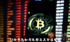 TP冷钱包如何选择及其价值分析