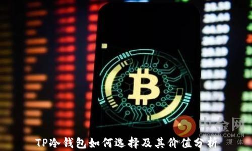 
TP冷钱包如何选择及其价值分析