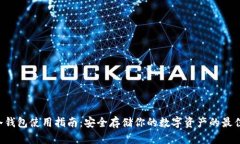 HTC冷钱包使用指南：安全存储你的数字资产的最