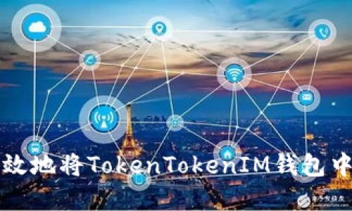 如何安全高效地将TokenTokenIM钱包中的资产转出