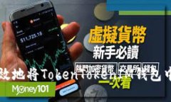 如何安全高效地将TokenTokenIM钱包中的资产转出