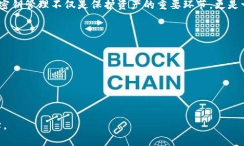   Tokenim钱包的密钥管理与安全性解析：确保您的数字资产安全 / 

 guanjian ci Tokenim钱包, 密钥管理, 数字资产安全 /guanjian ci 

引言
随着区块链技术的发展，数字货币逐渐走入公众视野。Tokenim钱包作为一款备受关注的加密货币钱包，因其便捷的操作和良好的用户体验，吸引了大量的用户。在使用Tokenim钱包时，密钥的管理显得尤为重要。密钥不仅是访问和控制用户资产的核心要素，更关系到资产的安全性。本文将深入探讨Tokenim钱包的密钥管理及其在保障数字资产安全方面的重要性。

什么是Tokenim钱包？
Tokenim钱包是一种用于存储、接收和发送加密货币的软件工具。与传统的钱包不同，这种数字钱包的优势在于其可以支持多种加密货币，同时提供安全、便捷的管理方式。用户通过Tokenim钱包，可以方便地进行各种交易，而不必频繁地在不同平台之间切换。

为什么密钥管理如此重要？
密钥是每个加密货币钱包的核心。它由两部分组成：公钥和私钥。公钥可以被任何人使用，用于接收资金；而私钥则藏于用户手中，只有拥有私钥的人才能访问钱包中的资产。因此，密钥的存储和管理直接影响到用户数字资产的安全性。

Tokenim钱包中的密钥管理
在Tokenim钱包中，密钥管理系统设计得非常人性化。用户在创建钱包时，会生成一对公钥和私钥，系统会建议用户将私钥备份到安全的地方。这一步骤至关重要，用户的私钥如果丢失，将无法恢复钱包中的资产。Tokenim钱包提供的备份方案包括安全提示、助记词等方法，以降低用户丢失密钥的风险。

如何保障密钥安全？
在数字世界中，防止密钥泄露是保护资产的第一步。首先，用户应避免将私钥保存在网络服务或云存储中。即使是Tokenim这样的可信平台，也有可能遭遇黑客攻击。因此，将私钥以离线方式保存在硬件设备或纸质备份中，是更为安全的选择。
除了存储方式，用户日常使用中也需谨慎。在访问Tokenim钱包时，应确保网络环境安全，例如避免在公共Wi-Fi下进行交易，减少信息被盗取的可能。此外，定期更改密码及启用双因素认证（2FA）也能大幅度提升账户的安全性。

常见的密钥管理误区
尽管用户对钱包的安全性有意识，可依旧会犯一些常见的错误。例如，有用户会将私钥和助记词以电子文档形式保存，这样一旦设备被攻击，将面临资产被盗的风险。此外，许多人忽视了备份的重要性，认为只要有网络就不会丢失密钥，实际情况却并非如此。

Tokenim钱包的安全措施
为了保障用户的资产安全，Tokenim钱包采取了多种安全措施。如在生成密钥时，会采用高级加密技术。同时，Tokenim钱包定期进行安全漏洞检测，并及时修复潜在问题。此外，用户在使用Tokenim钱包时，也会受到安全提示，确保他们在进行任何操作前都能以最安全的方式进行。

对比其他钱包的密钥管理
相较于其他市场上的钱包，Tokenim的钱包在密钥管理上有其独特之处。一些钱包可能只提供基本的密钥生成与备份，而Tokenim致力于为用户提供全方位的建议，帮助密钥的重要性。通过简单的用户界面和详细的操作指南，Tokenim确保每位用户都能在使用过程中不断提升对密钥安全的意识。

总结
在加密货币日益普及的今天，安全性已成为每个用户最为关注的话题。Tokenim钱包通过其精细的密钥管理系统和多重安全措施，致力于为用户提供一个安全可靠的数字货币存储环境。每位用户都应认识到，密钥管理不仅是保护资产的重要环节，更是一种负责任的数字资产管理方式。通过正确的密钥管理方式，用户能够充分利用Tokenim钱包的优势，安心进行各种加密交易。随着未来技术的不断进步，Tokenim钱包也将不断其安全系统，以迎接更多的挑战。

附录：如何创建和管理您的Tokenim钱包
1. 下载Tokenim钱包并安装：访问Tokenim官方网站，下载适用于您设备的版本，进行安装。
2. 创建新钱包：按照系统提示生成新钱包，保存私钥并备份助记词。
3. 进行交易：按照钱包界面的指引进行充值、提现及转账操作，切勿在公共场合进行操作。
4. 定期更新：定期登录钱包检查交易记录，保持软件更新，确保安全性。
通过这些基本步骤，用户不仅能拥有一个安全的Tokenim钱包，还能在数字资产的管理上游刃有余。 

虽然在使用Tokenim钱包的过程中，用户需要承担一定的风险，但通过合理的密钥管理和安全措施，绝大部分的风险是可以被控制的。只要遵循上述指导，维护良好的安全习惯，数字资产的安全便能够有效保障。