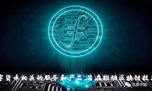 Tokenim 是来自中国的一家公司，专注于区块链和数字资产领域。它提供了一系列与数字货币相关的服务和产品，旨在推动区块链技术的发展和应用。如果你有关于Tokenim的具体问题或者需要更详细的信息，可以告诉我！