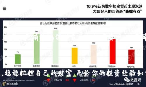数字火币冷钱包的全面解析：安全存储及操作指南
火币冷钱包, 数字钱包, 加密货币安全/guanjianci

引言

在当今数字货币日益普及的时代，数字钱包成为许多投资者的必备工具。其中，火币冷钱包受到了极大的关注与追捧。冷钱包因其出色的安全性能，成为了保护加密资产的优选方案。本文将详尽探讨数字火币冷钱包，包括其是什么、工作原理、如何安全使用，以及为什么它是现代投资者的理想选择。


什么是数字火币冷钱包？

数字火币冷钱包是专门用于存储加密数字资产的一种离线钱包形式。与在线钱包相比，冷钱包完全不连接互联网，这使得它在对抗黑客攻击和恶意软件方面，更具优势。在冷钱包中，用户的私钥被保存在一个物理设备中，绝大多数冷钱包也可以包含多重签名功能，从而进一步增强安全性。


火币冷钱包的工作原理

火币冷钱包通过将用户的私钥存储在一个离线设备中来操作。此设备在生成和管理私钥时，绝不连接互联网，甚至在跟其他设备或网络互动时，都会采取极其小心的措施。用户在进行交易时，会将必要信息从冷钱包传输至在线交易平台，但实际的资产从未被在线存储，这使得它成为资产保护的第一道防线。


为什么选择火币冷钱包？

选择火币冷钱包的理由多种多样，首先是安全性。无论是在面对日益增长的黑客攻击，还是在考虑到对设备和互联网的潜在风险，冷钱包提供了一个相对安全的资产存储方案。其次，冷钱包的使用也非常方便，界面用户友好，且拥有多种功能，满足不同用户的需求。此外，火币作为一个知名的数字资产交易平台，其冷钱包的信誉和口碑也为用户增加了信心。


火币冷钱包的优点

火币冷钱包的优点显而易见，首先是安全性。冷钱包能够有效防止黑客攻击、病毒以及其他网络威胁。其次，私钥的控制权完全在用户手中，这意味着用户可以完全掌控自己的资产。此外，冷钱包还能够支持多种加密货币的存储，极大地方便了用户的管理。


如何使用火币冷钱包？

使用火币冷钱包的过程并不复杂。首先，用户需要下载火币冷钱包的应用程序或购买冷钱包硬件。下载后，用户需要创建一个新钱包，并保存好生成的助记词和私钥。接下来，用户可以通过火币交易平台将加密货币转入冷钱包，存储在冷钱包中的资产随时可以进行管理与查询。


火币冷钱包操作注意事项

虽然火币冷钱包提供了卓越的安全性，用户在使用时仍需保持谨慎。首先，确保设备的安全，不要让其接触到不明网络。其次，务必备份助记词和私钥，避免因设备故障而导致资产丢失。此外，在进行交易时，要避免使用公用电脑或网络，确保信息的保密性。


选择适合自己的冷钱包

在选择火币冷钱包时，用户应考虑自己的需求。是否希望支持多种加密货币？是否更在意操作的简单性？是选择硬件钱包还是软件钱包？这些问题都关乎到用户的最终选择。了解不同类型的冷钱包，能帮助用户在保护资产的同时，还能实现更好的资产管理。


火币冷钱包常见问题解答

在使用火币冷钱包的过程中，很多用户会产生一些疑问。常见的问题如“冷钱包安全吗？”、“如何恢复钱包？”、“如何将资产从冷钱包转出？”等。安全性方面，冷钱包本身在设计上就具备极高的防护性能。对于恢复钱包，用户需要妥善保管自己的助记词，一旦丢失将无法找回。而转出资产则需要按照步骤进行，确保信息安全和交易无误。


总结

数字火币冷钱包凭借其卓越的安全性和便利性，成为越来越多加密货币投资者首选的存储方案。通过了解冷钱包的工作原理、使用步骤及相关注意事项，用户可以更有效地保护自己的数字资产。对于希望在这个瞬息万变的市场中获得稳定收益的用户而言，火币冷钱包无疑是一个坚实可靠的选择。



在数字资产交易的未来，冷钱包将继续发挥不可或缺的作用。选择火币冷钱包，不仅能够确保资产的安全存储，还能够让用户在数字经济蓬勃发展的浪潮中，稳稳把控自己的财富。无论你的投资经验如何，火币冷钱包无疑是你理财道路上的得力助手。

