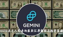USTD币兑人民币的最新汇率解析与投资策略
