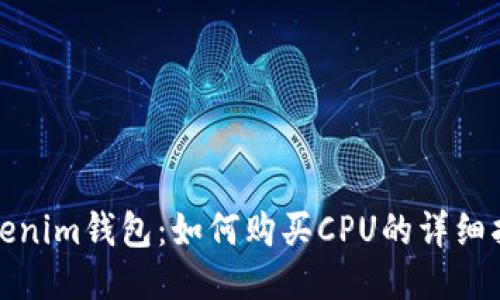 Tokenim钱包：如何购买CPU的详细指南