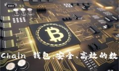 全面解析 OKExChain 钱包：安全、高效的数字资产管