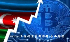 Tokenim上链所需费用详解：全面解析