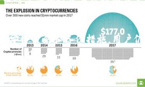   如何安全高效地登录和使用冷钱包：详尽指南 / 

 guanjianci 冷钱包,加密货币,安全存储 /guanjianci 

什么是冷钱包？
在数字货币日益流行的今天，冷钱包作为一种安全存储加密货币的方式，受到了越来越多人的关注。相比热钱包，冷钱包具有更高的安全性，因为其私钥不与互联网连接，从而有效隔离了黑客攻击的风险。许多投资者在决策时，也逐渐意识到冷钱包的重要性，尤其是针对大额存储的需求。

冷钱包的类型
目前市场上有多种类型的冷钱包，主要包括硬件钱包和纸钱包。硬件钱包是物理设备，可以通过特定的软件进行管理；而纸钱包则是将私钥和公钥印刷在一张纸上，存放在安全的地方。这两种冷钱包各有优缺点，用户可以根据自己的需求进行选择。

冷钱包的优点
冷钱包的最大优势无疑是安全性。由于私钥在未连接互联网的状态下，冷钱包几乎无法受到网络攻击。此外，冷钱包还能够有效抵御病毒和恶意软件的威胁。对于那些持有大量加密货币的投资者而言，冷钱包提供了更为安心的存储解决方案。与此同时，冷钱包的操作相对简单，用户只需按部就班便能完成存储和取出的过程。

登录冷钱包的准备工作
在登录冷钱包之前，用户需要对所使用的冷钱包硬件进行一些准备工作。首先，确保冷钱包的来源可靠，以防买到假冒产品。用户可以通过官方网站确认产品的真伪。从购买开始，冷钱包的安全性就应该放在首位。其次，用户在设置初次登录时，会被要求生成恢复助记词，这一步骤极为重要，助记词需要妥善保存，以后如果设备丢失或损坏，可以用恢复助记词找回钱包资产。

冷钱包的登录步骤
登录冷钱包的过程并不复杂。一般情况下，用户只需将冷钱包连接到计算机或移动设备，然后打开相应的软件进行操作。过程中的每一步都应该仔细阅读提示，以确保安全。在连接冷钱包时，建议使用安全的网络环境，以避免潜在的风险。此外，确保计算机或手机上没有病毒及恶意软件，保持设备的良好安全状态。

如何使用冷钱包进行交易
使用冷钱包进行交易同样简单明了。用户在登录后，只需选择“发送”或“接收”交易的选项。发送加密货币时，系统会提示用户输入接收方的地址及要发送的金额。此时，用户需要仔细核对接收方的地址，确保无误后再进行确认。此外，选择交易费率时，也要根据市场情况进行合理选择，以确保交易能够迅速完成。

冷钱包的安全提示
虽然冷钱包的安全性较高，但用户在使用时仍需保持警惕。一方面，妥善保管好冷钱包本身，避免丢失或损坏；另一方面，及时更新硬件钱包的固件，确保钱包具备最佳的安全性能。同时，在使用纸钱包时，用户要防止其受潮或被撕毁，以免造成私钥的丢失。

冷钱包的备份与恢复
备份是任何钱包使用中最重要的环节之一。对于冷钱包而言，用户应将助记词、密钥等信息妥善保管，最好采用多种方式进行备份，以降低信息丢失的风险。此外，在恢复冷钱包时，只需按照系统提示输入相关信息，通常几分钟内便能完成恢复过程。切忌在公共网络环境下进行恢复操作，以免遭受信息泄露的风险。

为何选择冷钱包而非热钱包？
尽管热钱包在交易便利性方面表现优异，用户能够随时随地进行交易，但其安全性实在无法与冷钱包抗衡。对于那些频繁进行小额交易的投资者，热钱包或许更为合适；然而对于长期投资者或持有大量加密货币的人来说，冷钱包便是最佳选择。选择冷钱包，是对资产安全负责的表现。

总结
冷钱包在加密货币存储中扮演着至关重要的角色。随着用户对安全需求的不断提升，冷钱包已成为许多投资者的首选存储方式。尽管冷钱包的使用相对复杂，但通过合理的安全策略和备份措施，用户仍然能够轻松又安全地进行加密资产的存储与操作。最终，无论选择何种钱包，安全应始终是用户的第一要务。 

希望通过本指南，您能对冷钱包的登录和使用过程有更深入的了解，并能在今后的使用中更加得心应手。无论您是新手还是老鸟，安全和效率都是我们共同追求的目标，祝愿您的加密货币之旅充满收获！