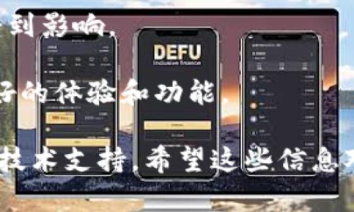 Tokenim 是一种用于创建和管理区块链上代币的工具，但它的可用性可能取决于多个因素，包括平台的技术更新、市场需求变化以及相关法规。如果你发现 Tokenim 无法使用，可能的原因包括：

1. **技术问题**：平台可能正在进行维护或者更新，导致暂时无法使用。

2. **政策变更**：某些区块链项目可能会因政策法规的变化而停止某些功能或服务。

3. **市场需求**：如果市场对某种类型的代币需求下降，相关的工具和平台可能会受到影响。

4. **替代品**：很多情况下，新兴的技术和平台可能取代旧有的工具，给用户提供更好的体验和功能。

如果你有特定的问题或者想了解替代方案，可以查看相关的社区讨论、官方公告或者技术支持。希望这些信息对你有所帮助！