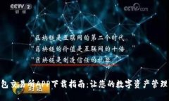 最佳钱包交易所APP下载指南：让您的数字资产管