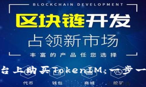 如何在AEX平台上购买TokenIM：一步一步的详细指南