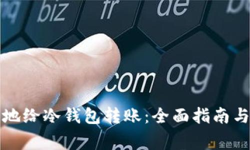 如何安全地给冷钱包转账：全面指南与注意事项