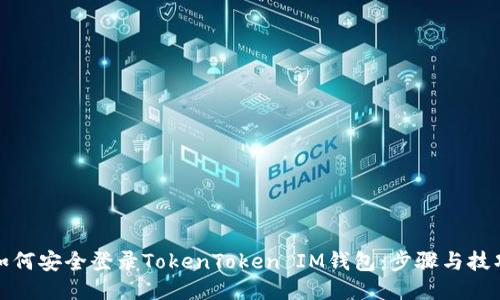 如何安全登录TokenToken IM钱包：步骤与技巧