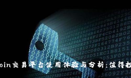 CoinCoin交易平台使用体验与分析：值得投资吗？