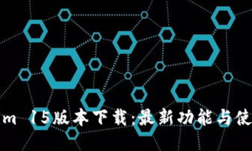 Tokenim 15版本下载：最新功能与使用指南
