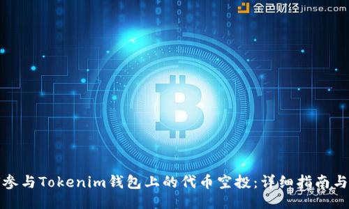 如何参与Tokenim钱包上的代币空投：详细指南与策略