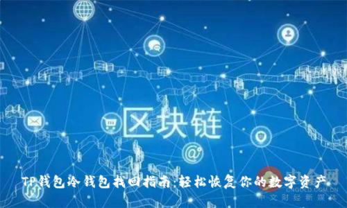 TP钱包冷钱包找回指南：轻松恢复你的数字资产