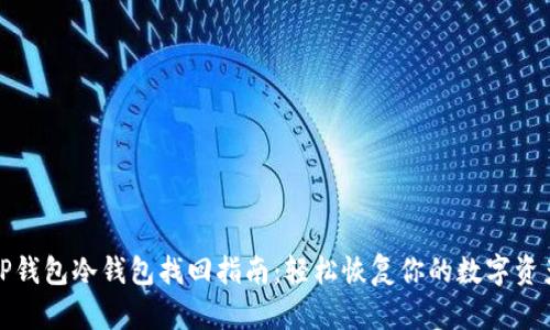 TP钱包冷钱包找回指南：轻松恢复你的数字资产
