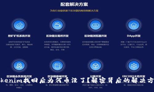 Tokenim找回后为何币没了？解密背后的解决方案