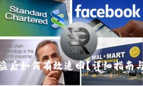 冷钱包被盗后如何有效追回？详细指南与实用策略