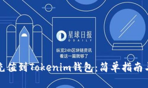 如何将币充值到Tokenim钱包：简单指南与实用技巧