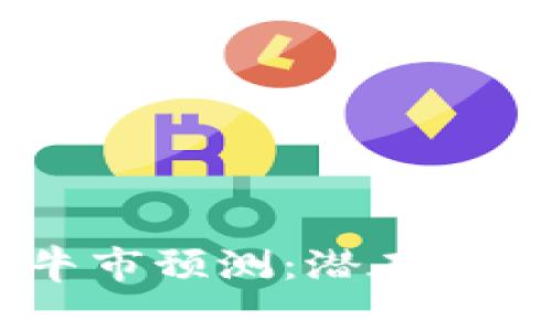 UNI币2025牛市预测：潜在机会与市场分析