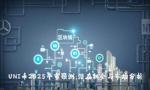 UNI币2025牛市预测：潜在机会与市场分析