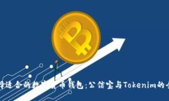 如何选择适合的数字货币钱包：公信宝与Tokenim的