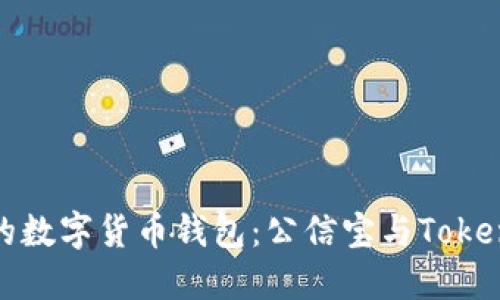 如何选择适合的数字货币钱包：公信宝与Tokenim的全面对比