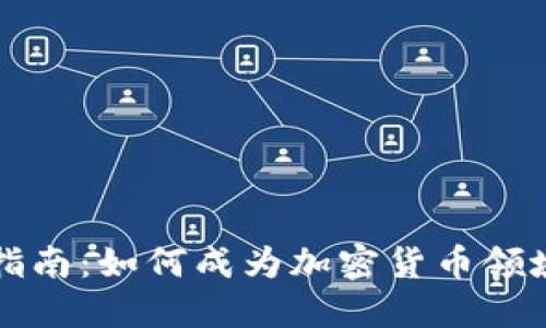 虚拟币博主指南：如何成为加密货币领域的意见领袖