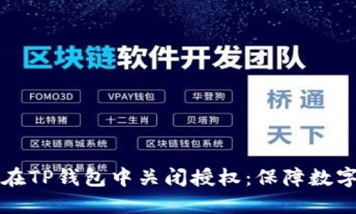 нічна如何在TP钱包中关闭授权：保障数字资产安全的步骤