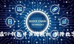 нічна如何在TP钱包中关闭授权：保障数字资产