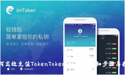 如何高效充值TokenTokenIM钱包：详细步骤与指南