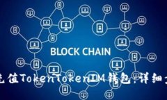 如何高效充值TokenTokenIM钱包：详细步骤与指南