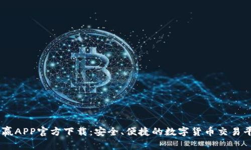 币赢APP官方下载：安全、便捷的数字货币交易平台