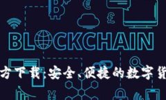 币赢APP官方下载：安全、便捷的数字货币交易平
