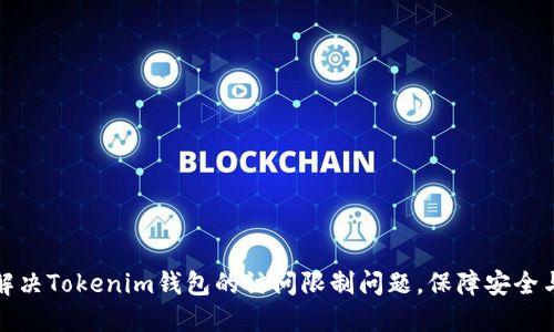 如何解决Tokenim钱包的访问限制问题，保障安全与便利