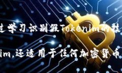 关于“tokenim有没有假的”这个问题，首先需要明