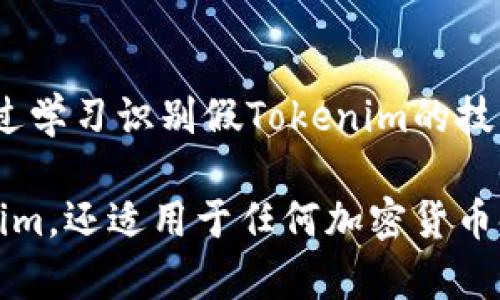 关于“tokenim有没有假的”这个问题，首先需要明确什么是“tokenim”。一般来说，tokenim可能指的是某种特定的代币、通证或相关项目。在数字货币和区块链领域，由于监管相对松散，确实存在许多假冒或诈骗项目。以下是一些相关信息，希望能帮助您更好地理解这一主题。

什么是Tokenim？
Tokenim 可能是指某种特定的数字货币代币。在加密货币行业，Token 通常代表某种资产、权益或功能。它可以是在区块链上发行的代币，通常与特定项目或平台有关。在众多的区块链项目中，有许多代币可能声称具备某种价值或功能，但其中一些可能实际上是欺诈或假项目。

如何识别假Tokenim？
在面对大量不同的代币时，识别真假Tokenim是一项重要的技能。以下是一些有效的识别技巧：
ul
    listrong项目背景调查：/strong全面了解Tokenim的团队及其背景。如果团队成员没有公开资料或行业经验，需谨慎对待。/li
    listrong白皮书审查：/strong白皮书是每个项目的重要文件，它详细描述了项目的目标、技术、经济模型等。仔细阅读白皮书中的细节，查找潜在的漏洞或不合理之处。/li
    listrong社区反馈：/strong加入与Tokenim相关的社交媒体或论坛，寻找其他用户的反馈和评论。对其评价不佳的项目需要提高警惕。/li
    listrong市场表现观察：/strong假代币通常存在价格波动剧烈或交易量异常低的情况，关注这些指标进行判断。/li
/ul

Tokenim的市场风险
尽管区块链技术本身是安全和透明的，但Tokenim和其他加密资产一样，依然面临许多风险。投资者需要了解这些风险，以做出明智的决策：
ul
    listrong价格波动：/strong加密市场的价格波动性较大，投资者可能在短时间内遭遇重大损失。/li
    listrong监管风险：/strong许多国家对加密货币的监管政策尚未成熟，未来可能会对某些项目构成威胁。/li
    listrong安全隐患：/strong一些Tokenim可能面临黑客攻击、合约漏洞等安全问题，影响资产安全。/li
/ul

如何保护自己不受假Tokenim的侵害？
在加密货币投资和交易过程中，安全性极为重要。以下是一些保障自身资产安全的方法：
ul
    listrong选择知名交易所：/strong在进行交易时选择已知的、信誉良好的交易所，以减少风险。/li
    listrong使用硬件钱包：/strong将数字资产存储在硬件钱包中，增加安全性，降低遭到黑客攻击的风险。/li
    listrong保持信息更新：/strong持续关注行业动态以及相关项目的更新，以便随时调整投资策略。/li
/ul

总结
在投资Tokenim或任何其他加密货币时，保持警惕是至关重要的。投资决策应基于全面的研究与分析，而不是冲动或跟风。通过学习识别假Tokenim的技巧，您可以更好地保护自己的投资，并在日益复杂的加密市场中立于不败之地。 

通过以上分析，您可以更清晰地判断Tokenim是否可信，也能提高自己在投资过程中的安全意识。这些信息不仅适用于Tokenim，还适用于任何加密货币领域的投资决策。希望这些内容对您有所帮助，祝您在数字货币的世界中取得成功。