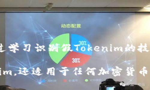 关于“tokenim有没有假的”这个问题，首先需要明确什么是“tokenim”。一般来说，tokenim可能指的是某种特定的代币、通证或相关项目。在数字货币和区块链领域，由于监管相对松散，确实存在许多假冒或诈骗项目。以下是一些相关信息，希望能帮助您更好地理解这一主题。

什么是Tokenim？
Tokenim 可能是指某种特定的数字货币代币。在加密货币行业，Token 通常代表某种资产、权益或功能。它可以是在区块链上发行的代币，通常与特定项目或平台有关。在众多的区块链项目中，有许多代币可能声称具备某种价值或功能，但其中一些可能实际上是欺诈或假项目。

如何识别假Tokenim？
在面对大量不同的代币时，识别真假Tokenim是一项重要的技能。以下是一些有效的识别技巧：
ul
    listrong项目背景调查：/strong全面了解Tokenim的团队及其背景。如果团队成员没有公开资料或行业经验，需谨慎对待。/li
    listrong白皮书审查：/strong白皮书是每个项目的重要文件，它详细描述了项目的目标、技术、经济模型等。仔细阅读白皮书中的细节，查找潜在的漏洞或不合理之处。/li
    listrong社区反馈：/strong加入与Tokenim相关的社交媒体或论坛，寻找其他用户的反馈和评论。对其评价不佳的项目需要提高警惕。/li
    listrong市场表现观察：/strong假代币通常存在价格波动剧烈或交易量异常低的情况，关注这些指标进行判断。/li
/ul

Tokenim的市场风险
尽管区块链技术本身是安全和透明的，但Tokenim和其他加密资产一样，依然面临许多风险。投资者需要了解这些风险，以做出明智的决策：
ul
    listrong价格波动：/strong加密市场的价格波动性较大，投资者可能在短时间内遭遇重大损失。/li
    listrong监管风险：/strong许多国家对加密货币的监管政策尚未成熟，未来可能会对某些项目构成威胁。/li
    listrong安全隐患：/strong一些Tokenim可能面临黑客攻击、合约漏洞等安全问题，影响资产安全。/li
/ul

如何保护自己不受假Tokenim的侵害？
在加密货币投资和交易过程中，安全性极为重要。以下是一些保障自身资产安全的方法：
ul
    listrong选择知名交易所：/strong在进行交易时选择已知的、信誉良好的交易所，以减少风险。/li
    listrong使用硬件钱包：/strong将数字资产存储在硬件钱包中，增加安全性，降低遭到黑客攻击的风险。/li
    listrong保持信息更新：/strong持续关注行业动态以及相关项目的更新，以便随时调整投资策略。/li
/ul

总结
在投资Tokenim或任何其他加密货币时，保持警惕是至关重要的。投资决策应基于全面的研究与分析，而不是冲动或跟风。通过学习识别假Tokenim的技巧，您可以更好地保护自己的投资，并在日益复杂的加密市场中立于不败之地。 

通过以上分析，您可以更清晰地判断Tokenim是否可信，也能提高自己在投资过程中的安全意识。这些信息不仅适用于Tokenim，还适用于任何加密货币领域的投资决策。希望这些内容对您有所帮助，祝您在数字货币的世界中取得成功。