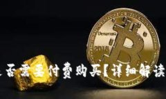 IM热钱包是否需要付费购买？详细解读与使用建议