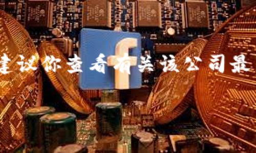 截至我知识的截止日期在2023年10月，TokenIM（Token Investment Management）作为一家数字货币相关的金融服务公司，其具体的上市信息可能会有所变化，建议你查看有关该公司最新的官方公告或相关新闻，以获取最新和最准确的信息。通常，数字货币相关的公司可能选择在多个不同的国家和地区进行上市，尤其是在那些对加密货币友好的市场。

如果您有兴趣了解TokenIM的其他详细信息，请告诉我！