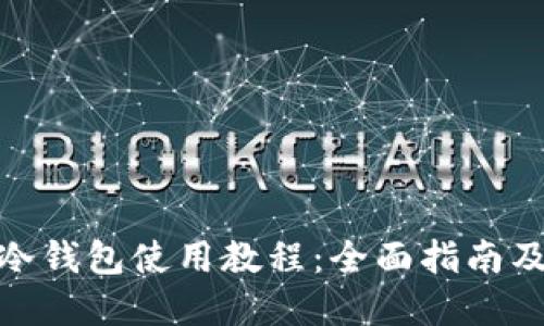 数字货币冷钱包使用教程：全面指南及实操视频