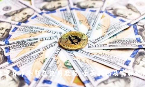 数字货币冷钱包使用教程：全面指南及实操视频