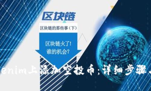 如何在Tokenim上添加空投币：详细步骤与实用指南